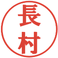 長村の電子印鑑｜プレゼンス体｜縮小版
