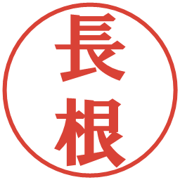 長根の電子印鑑｜プレゼンス体