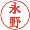 永野の電子印鑑｜プレゼンス体｜縮小版