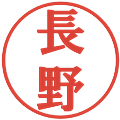 長野の電子印鑑｜プレゼンス体｜縮小版