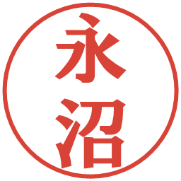 永沼の電子印鑑｜プレゼンス体