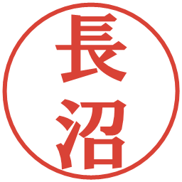 長沼の電子印鑑｜プレゼンス体