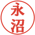 永沼の電子印鑑｜プレゼンス体｜縮小版