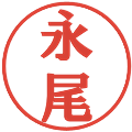 永尾の電子印鑑｜プレゼンス体｜縮小版