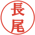 長尾の電子印鑑｜プレゼンス体｜縮小版