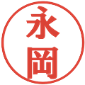 永岡の電子印鑑｜プレゼンス体｜縮小版