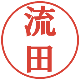 流田の電子印鑑｜プレゼンス体