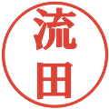 流田の電子印鑑｜プレゼンス体｜縮小版