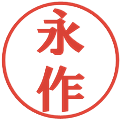永作の電子印鑑｜プレゼンス体｜縮小版