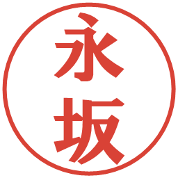 永坂の電子印鑑｜プレゼンス体
