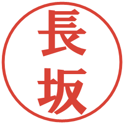 長坂の電子印鑑｜プレゼンス体