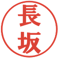長坂の電子印鑑｜プレゼンス体｜縮小版