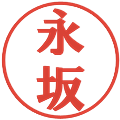永坂の電子印鑑｜プレゼンス体｜縮小版