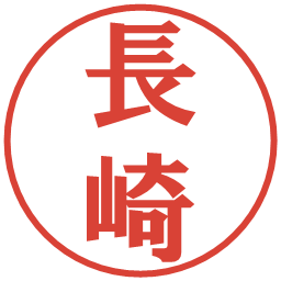 長崎の電子印鑑｜プレゼンス体