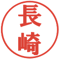 長崎の電子印鑑｜プレゼンス体｜縮小版
