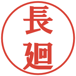 長廻の電子印鑑｜プレゼンス体
