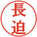 長迫の電子印鑑｜プレゼンス体｜縮小版