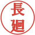 長廻の電子印鑑｜プレゼンス体｜縮小版