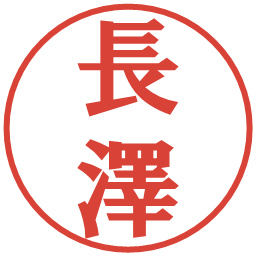長澤の電子印鑑｜プレゼンス体