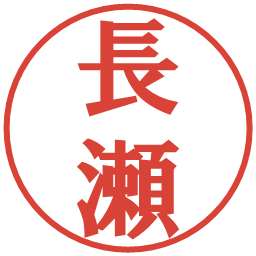 長瀬の電子印鑑｜プレゼンス体