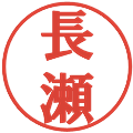 長瀬の電子印鑑｜プレゼンス体｜縮小版