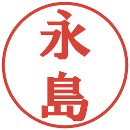 永島の電子印鑑｜プレゼンス体
