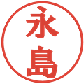 永島の電子印鑑｜プレゼンス体｜縮小版
