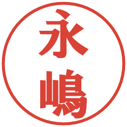 永嶋の電子印鑑｜プレゼンス体