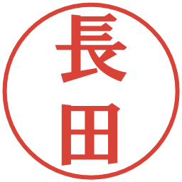 長田の電子印鑑｜プレゼンス体