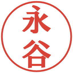 永谷の電子印鑑｜プレゼンス体