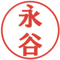 永谷の電子印鑑｜プレゼンス体｜縮小版