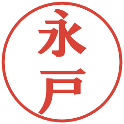永戸の電子印鑑｜プレゼンス体
