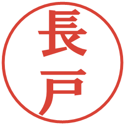 長戸の電子印鑑｜プレゼンス体