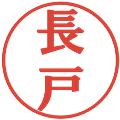 長戸の電子印鑑｜プレゼンス体｜縮小版
