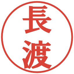 長渡の電子印鑑｜プレゼンス体