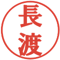 長渡の電子印鑑｜プレゼンス体｜縮小版