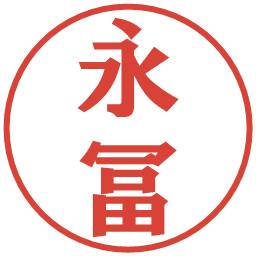 永冨の電子印鑑｜プレゼンス体