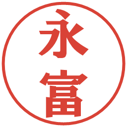 永富の電子印鑑｜プレゼンス体