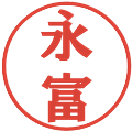 永富の電子印鑑｜プレゼンス体｜縮小版
