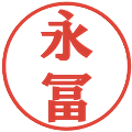 永冨の電子印鑑｜プレゼンス体｜縮小版