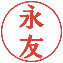 永友の電子印鑑｜プレゼンス体
