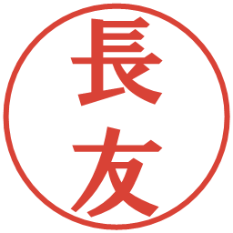 長友の電子印鑑｜プレゼンス体