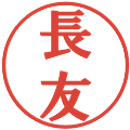 長友の電子印鑑｜プレゼンス体｜縮小版