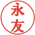 永友の電子印鑑｜プレゼンス体｜縮小版