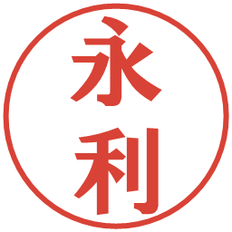 永利の電子印鑑｜プレゼンス体