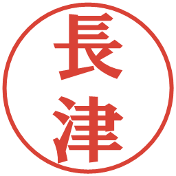 長津の電子印鑑｜プレゼンス体