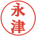永津の電子印鑑｜プレゼンス体｜縮小版