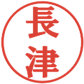 長津の電子印鑑｜プレゼンス体｜縮小版