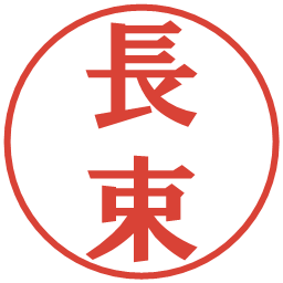 長束の電子印鑑｜プレゼンス体