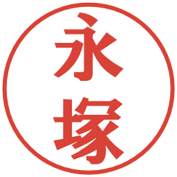 永塚の電子印鑑｜プレゼンス体
